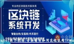   TPWallet操作指南：全面解析如何高效使用TPWall