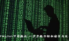TPWallet下载教程：一步步教你轻松安装与使用