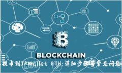 :抹茶提币到TPWallet ETH：详细步骤与常见问题解答