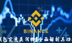 TP观察钱包究竟是何物？全面解析其功能与应用