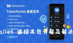 TPWallet 波场冻结详解及解决方案