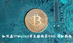 如何在TPWallet中直接购买BNB：详细指南