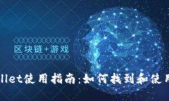 币安TPWallet使用指南：如何找到和使用TPWallet