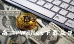 全面指南：TPWallet下载及使用教程