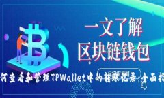 如何查看和管理TPWallet中的转账记录：全面指南