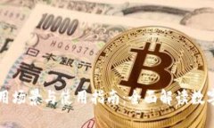 数字钱包的应用场景与使用指南：全面解读数字