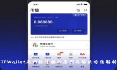 TPWallet无网络连接的原因及解决方法解析