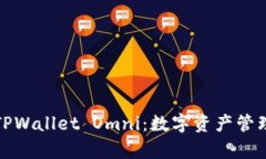 全面解析TPWallet Omni：数字资产管理的新选择