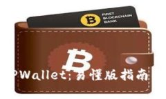 全面解读TPWallet：易懂版指南与实用技巧