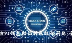 如何解决PI钱包助记词无效的问题：全面指南