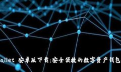 TPWallet 安卓版下载：安全便捷的数字资产钱包应