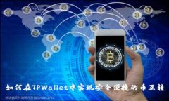 如何在TPWallet中实现安全便捷的币互转