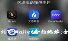 如何找到TPWallet合约地址：全面指南