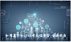 如何在TPWallet中充值资金：全面指南