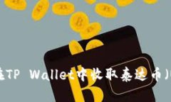 如何在TP Wallet中收取泰达币（USDT）