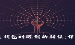 如何解决TPWallet创建钱包时遇到的错误：详尽指南