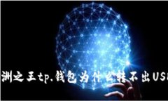 歐洲之王tp.钱包为什么转不出USDT