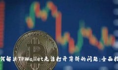 如何解决TPWallet无法打开薄饼的问题：全面指南