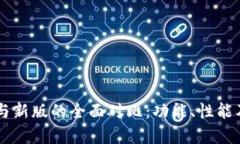 TPWallet旧版与新版的全面对比：功能、性能及用户