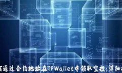 如何通过合约地址在TPWallet中领取空投：详细指南