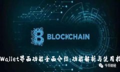 TPWallet界面功能全面介绍：功能解析与使用指南