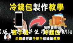 如何在苹果版上下载并使用TP Wallet：详细指南