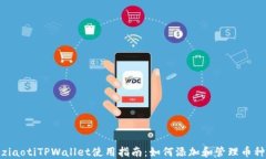 ziaotiTPWallet使用指南：如何添加和管理币种