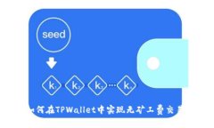 如何在TPWallet中实现无矿工费交易？