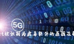 TPWallet被识别为病毒软件的原因及解决办法