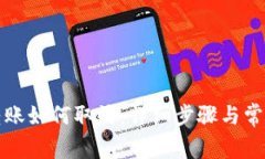 tpwallet转账如何取消：详细步骤与常见问题解析