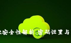 TPWallet安全性解析：密码设置与防护措施