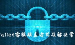 如何找到TPWallet客服联系方式及解决常见问题的指