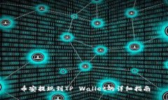 币安提现到TP Wallet的详细指南