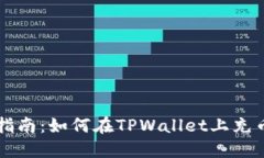 TPWallet使用指南：如何在TPWallet上充币及其功能详