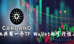 : 两个手机共用一个TP Wallet的可行性与设置指南