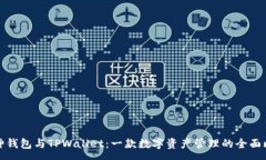 :库神钱包与TPWallet：一款数字资产管理的全面比