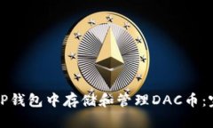 如何在TP钱包中存储和管理DAC币：完全指南
