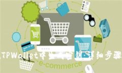 如何在TPWallet中生成密钥：详细步骤与攻略