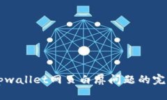 解决tpwallet网页白屏问题的完整指南