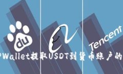 如何从TPWallet提取USDT到货币账户的完整指南