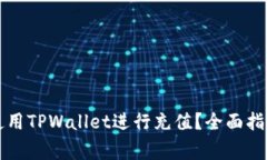 如何快速安全地使用TPWallet进行充值？全面指南与