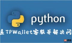 如何顺利联系TPWallet客服并解决问题：实用指南