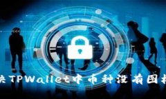 如何解决TPWallet中币种没有图标的问题