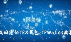 如何找回您的TRX钱包：TPWallet救援指南