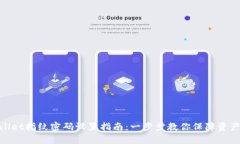 tpwallet指纹密码设置指南：一步步教你保障资产安