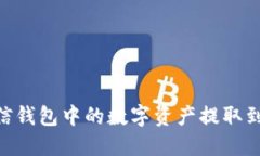 如何将币信钱包中的数字资产提取到TPWallet