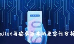 苹果版TPWallet与安卓版本的兼容性分析及使用指南