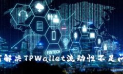 如何解决TPWallet流动性不足问题？