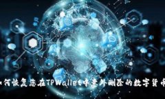 如何恢复您在TPWallet中意外删除的数字货币？
