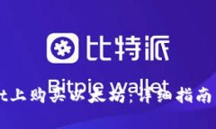 如何在TPWallet上购买以太坊：详细指南与常见问题